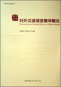 正版现货对外汉语课堂教学概论-国家汉办基地项目9787506284622