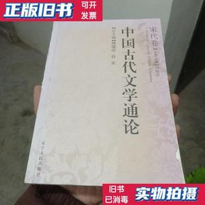 正版二手/中国古代文学通论?宋代卷 傅璇琮 蒋寅总 刘扬忠卷 董希