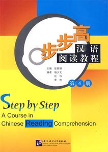 正版 步步高汉语阅读教程- 北京语言出版社 张丽娜　主编,杨少戈,