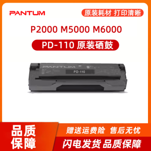 奔图专卖店PD-110原装硒鼓P1000 P1000L P1050 P1050L P2000 P2040 P2060 P2080 M5000 M5000L M5100 M5200