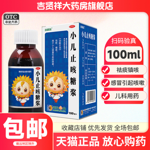 小葵花 小儿止咳糖浆 100ml 小儿感冒引起的咳嗽祛痰镇咳