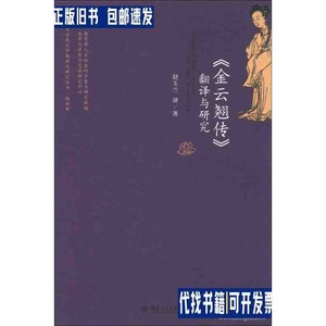 ""金云翘传""翻译与研究 /赵玉兰 北京大学出版社