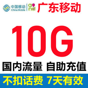 广东移动流量10G7天包 全国内通用3G4G5G7日包手机流量叠加包充值