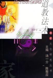 现货包邮》道教法术/道家文化研究丛书刘仲宇的书籍978780646