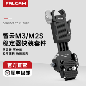 FALCAM小隼F38适用智云云鹤M3稳定器云台套件云鹤M2S快装微单相机m3s拓展云鹤M3S配件