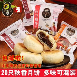 刚生产 秋香山东临沂秋香月饼散装苏式酥皮枣泥月饼20个多口味