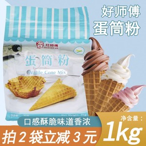 好师傅蛋筒粉1kg商用冰淇淋蛋托粉雪糕皮蛋卷粉软冰淇淋筒预拌粉