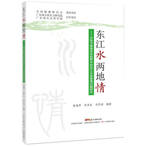 正版九成新图书|东江水 两地情：内地与香港关系视野中的东江水供