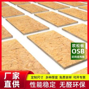 欧松板板材9-18mm进口全松OSB板定向结构刨花板无醛级家具板厂家