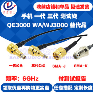手机射频测试线6GHz村田一代三代替代QE3000C2转SMA天线头转接线