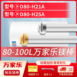 适用万家乐80L升D80-H21A D80-H25A电热水器镁棒排污水垢