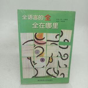 全语言的全-全在哪里[美]肯·吉德曼、李连珠南京师范大学出版社2