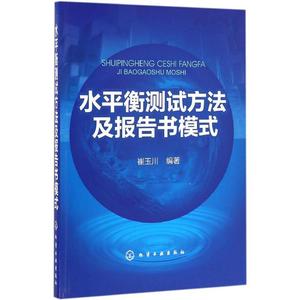 水平衡测试方法及报告书模式 崔玉川 编著 9787122273444