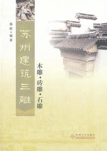 苏州建筑三雕:木雕？砖雕？石雕 杨耿　编著 9787811379679