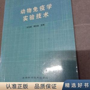 正版动物免疫学实验技术刘玉斌吉林科学技术出版社1989-10-00刘玉