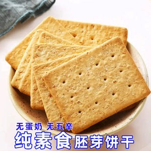 素之爱三宝小麦胚芽素食饼干台湾进口无蛋奶葱蒜五辛佛家干粮零食