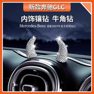 奔驰GLC汽车内饰品摆件方向盘创意镶钻牛角贴汽车内装饰用品大全