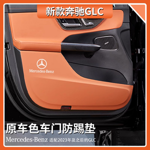 奔驰GLC车门防踢垫glc300l/260l专用车内饰用品改装门板防刮皮垫