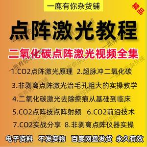 二氧化碳激光点阵CO2皮肤光电技术针剂医美射频实操美容视频教程