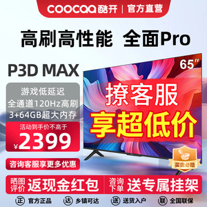 创维酷开K3 Pro 65英寸120Hz高刷3+64G平板电视机官方旗舰店正品