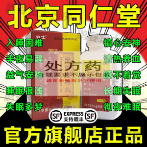 朱砂安神丸北京同仁堂哈药大蜜丸官方旗舰店正品可搭七叶神安片失眠快速入睡女用睡眠特效安神补脑丸严重失眠用失眠中药调理ql