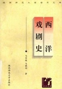 正版西洋戏剧史 马家骏，马晓翙 陕西师范大学出版社