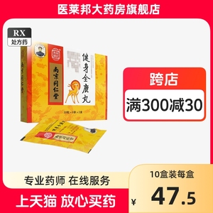 乐家老铺健身全鹿丸南京同仁堂官方旗舰店XH补精生精补肾固精强肾男性阳萎早泄中药调理全鹿丸大补丸北京同仁堂气血不足补气养血