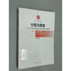 分税与宪政：与地方财政分权的价值与逻辑朱丘祥知