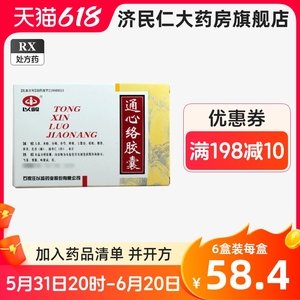 包邮】以岭 通心络胶囊 0.26g*90粒/盒 正品旗舰店非30粒