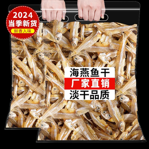 小鱼干干货500g新晒海公鱼人吃白凡鱼风干咸鱼干新鲜淡干海燕鱼干