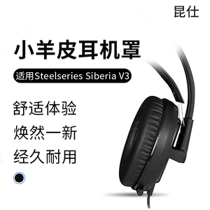 昆仕 适用Steelseries/赛睿 Siberia V3耳罩西伯利亚V2耳机套V1狂热之橙200海霜冻之蓝350羊皮耳垫配件海绵套