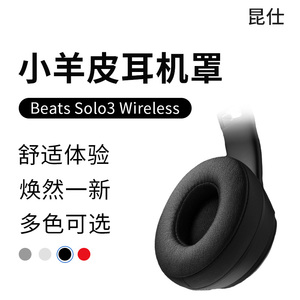 昆仕 适用魔音Solo3 Wireless耳罩beatssolo3耳机套2海绵垫小羊皮