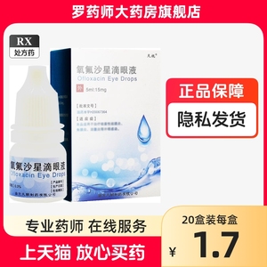 正品天视氧氟沙星滴眼液5ml氧费沙星小支结膜炎眼药水氟氧沙星氧星非盐酸左费沙眼膏眼滴液 滴眼水左氧氟沙星左氧费沙星