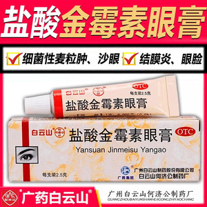 白云山盐酸金霉素眼膏正品官方旗舰店去脂肪粒眼药膏非复方乳软膏