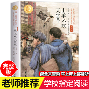 曹文轩著原版山羊不吃天堂草中国少年儿童出版社新修订儿童文学书籍畅销书排行榜四五六年级小学生课外阅读必读草房子青铜葵花作者