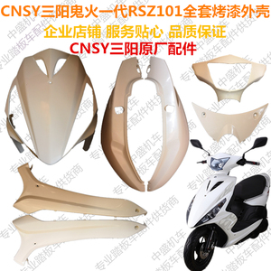 CNSY101三阳原厂鬼火一代外壳烤漆件RSZ塑料壳灯具前围头罩边条