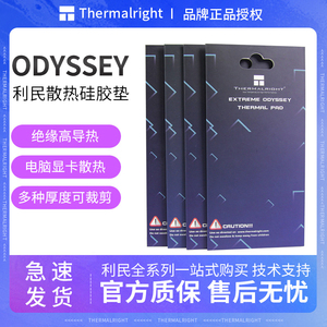 利民ODYSSEY导热硅胶垫硅脂片台式电脑显卡笔记本芯片m.2固态散热