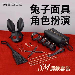 MSOUL兔子面具SM情趣套装变态女王调教道具乳夹项圈手铐成人用品X