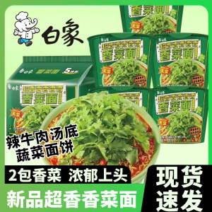 白象香菜面方便面桶装泡面懒人速食夜宵免煮蔬菜面饼袋装批整箱发