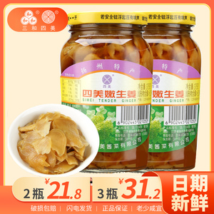 三和四美酱菜品种嫩生姜扬州特产下饭菜瓶装咸菜生姜片小菜375g