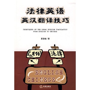 正版图书【一版一印】法律英语英汉翻译技巧法律夏登峻