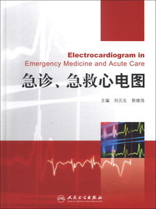 正版图书心电图提高系列：急诊、急救心电图