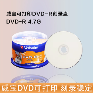 威宝可打印DVD-R空白刻录光盘大容量4.7GB光碟片光盘DVD4.7GB 120min 16X 50片桶装