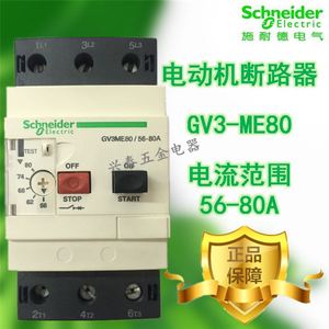 GV3ME80 63 40 56-80A施耐德马达保护开关电机保护器电动机断路器