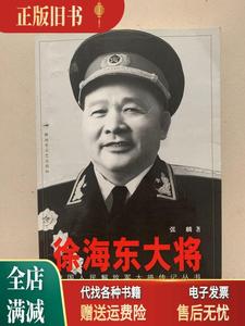 【保正】徐海东大将 张麟 解放军文艺出版社9787503318214