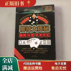 旧书/牌技大揭秘:麻将?扑克千术大汇 吴少 成都时代出版社9787546