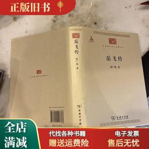 【保正】岳飞传 邓广铭 商务印书馆9787100117388