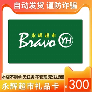 永辉超市电子卡300元充值卡密礼品卡代金券消费券全国通用自动发