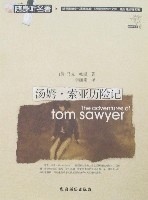 汤姆·索亚历险记 世纪博宇主编 北京：农村读物出版社