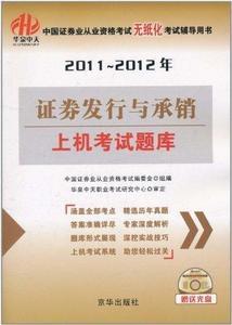 正版2011-2012年证券发行与承销上机考试题库 中国证券业从业资格